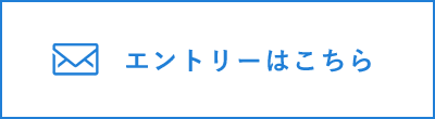 エントリーはこちら